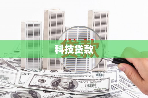 巴青科技贷款