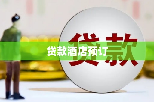 巴青贷款酒店预订