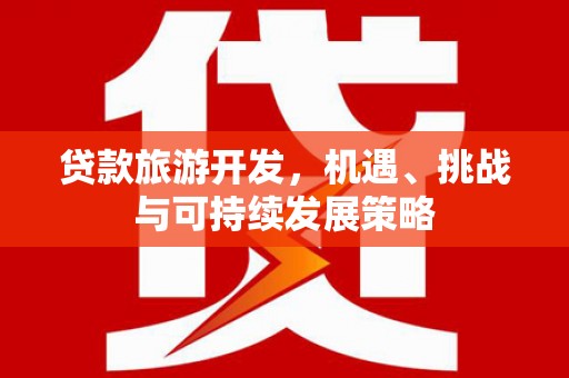 巴青贷款旅游开发，机遇、挑战与可持续发展策略