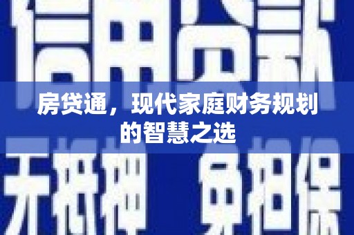 巴青房贷通，现代家庭财务规划的智慧之选
