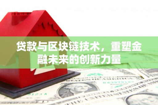 巴青贷款与区块链技术，重塑金融未来的创新力量