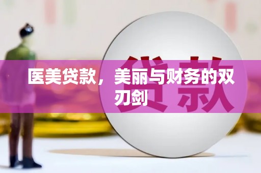 巴青医美贷款，美丽与财务的双刃剑