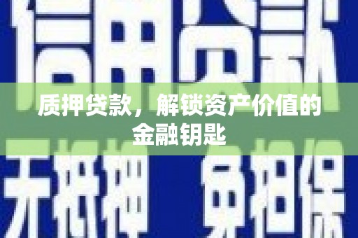 巴青质押贷款，解锁资产价值的金融钥匙