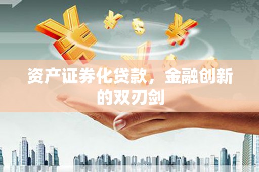 巴青资产证券化贷款，金融创新的双刃剑