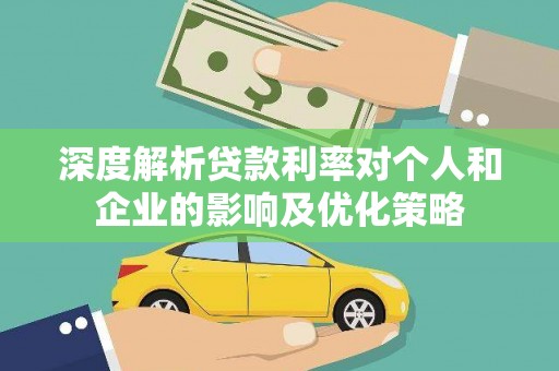 巴青深度解析贷款利率对个人和企业的影响及优化策略
