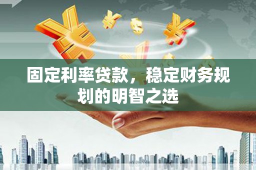巴青固定利率贷款，稳定财务规划的明智之选