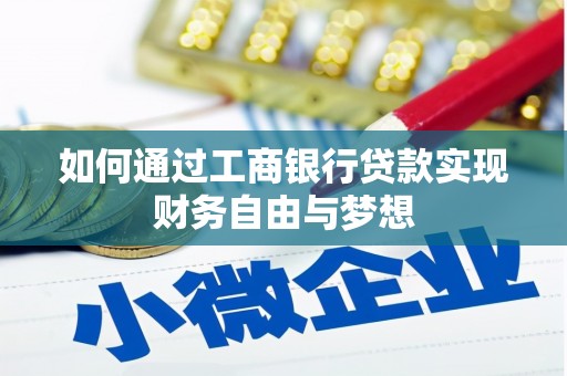 巴青如何通过工商银行贷款实现财务自由与梦想