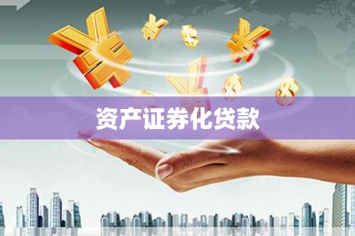 巴青资产证券化贷款