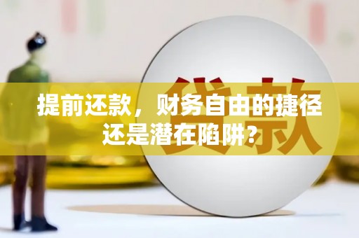 巴青提前还款，财务自由的捷径还是潜在陷阱？