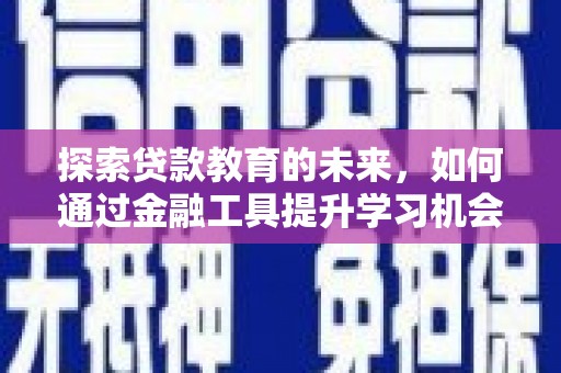 巴青探索贷款教育的未来，如何通过金融工具提升学习机会