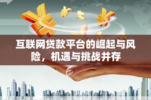 巴青互联网贷款平台的崛起与风险，机遇与挑战并存