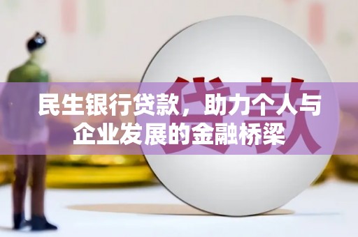 巴青民生银行贷款，助力个人与企业发展的金融桥梁