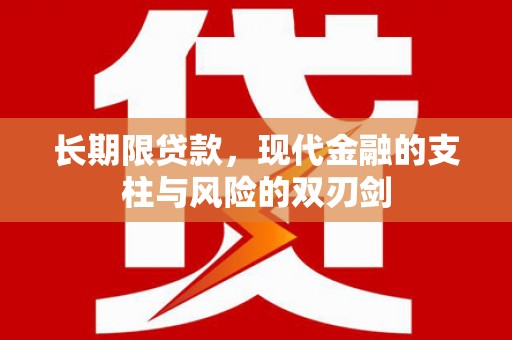 巴青长期限贷款，现代金融的支柱与风险的双刃剑