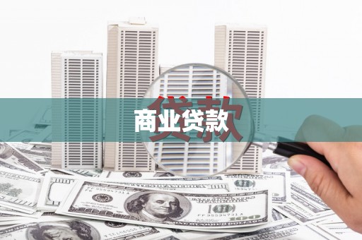 巴青商业贷款 巴青商业贷款