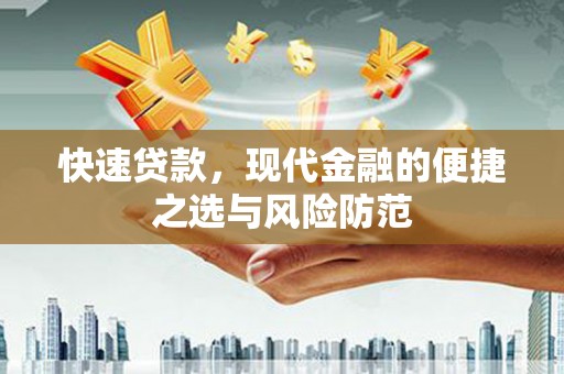 巴青快速贷款，现代金融的便捷之选与风险防范