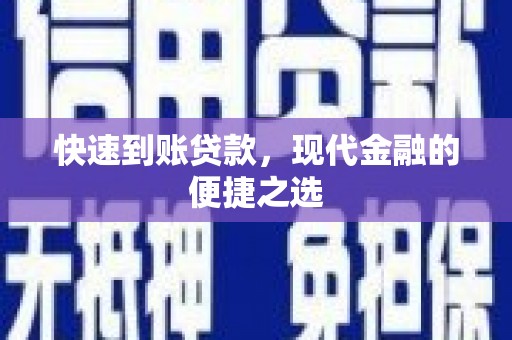 巴青快速到账贷款，现代金融的便捷之选