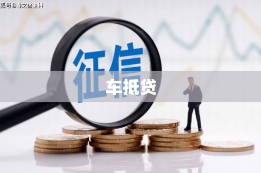 巴青车抵贷