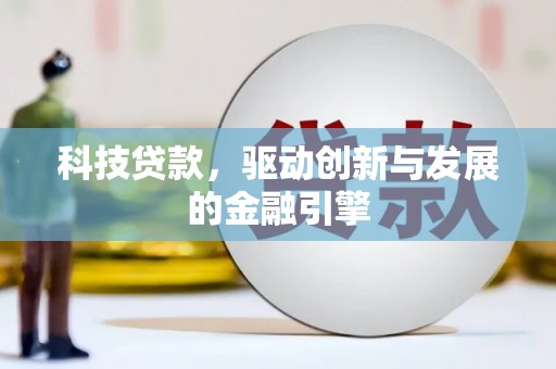 巴青科技贷款，驱动创新与发展的金融引擎