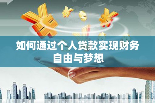 巴青如何通过个人贷款实现财务自由与梦想