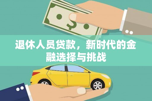 巴青退休人员贷款，新时代的金融选择与挑战