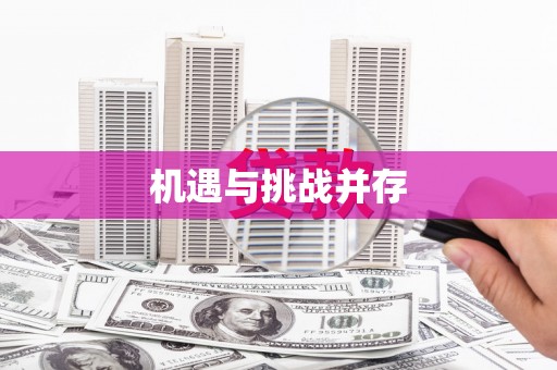 巴青机遇与挑战并存