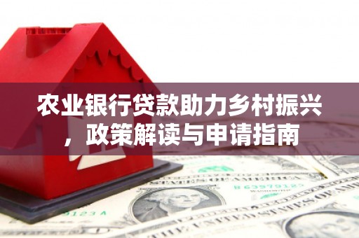 巴青农业银行贷款助力乡村振兴，政策解读与申请指南