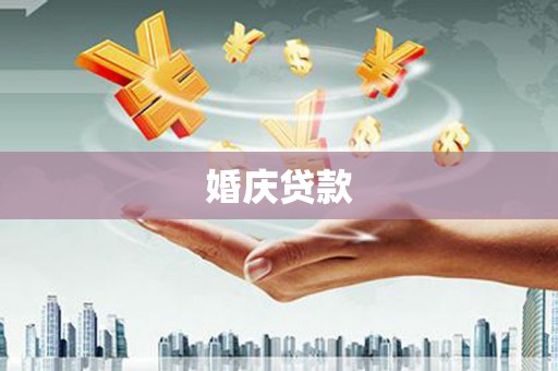 巴青婚庆贷款