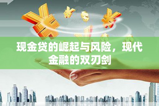 巴青现金贷的崛起与风险，现代金融的双刃剑