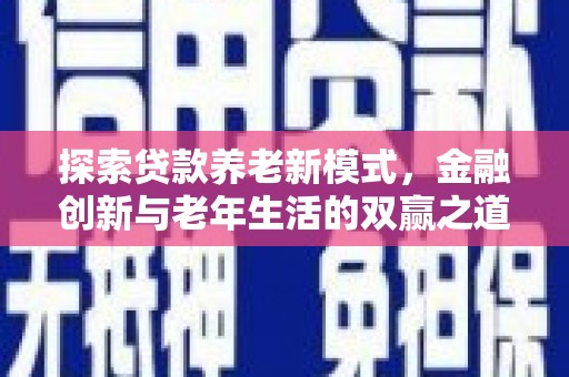巴青探索贷款养老新模式，金融创新与老年生活的双赢之道