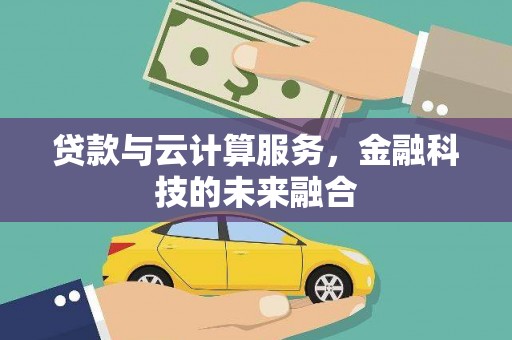 巴青贷款与云计算服务，金融科技的未来融合