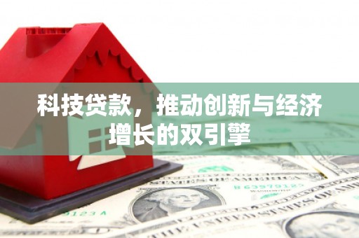 巴青科技贷款，推动创新与经济增长的双引擎