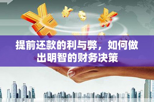 巴青提前还款的利与弊，如何做出明智的财务决策