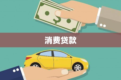 巴青消费贷款