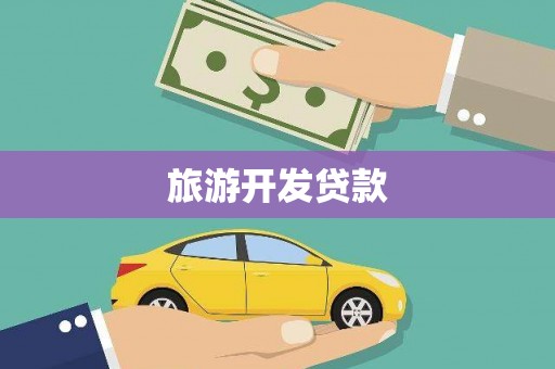 巴青旅游开发贷款