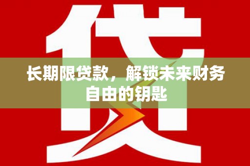 巴青长期限贷款，解锁未来财务自由的钥匙