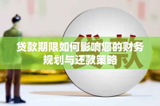 巴青贷款期限如何影响您的财务规划与还款策略