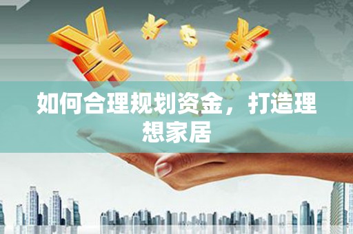 巴青如何合理规划资金，打造理想家居