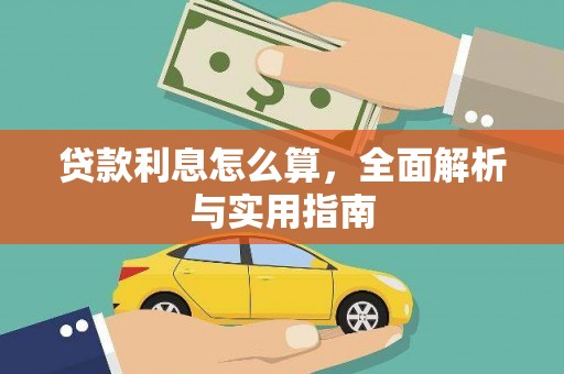 巴青贷款利息怎么算，全面解析与实用指南