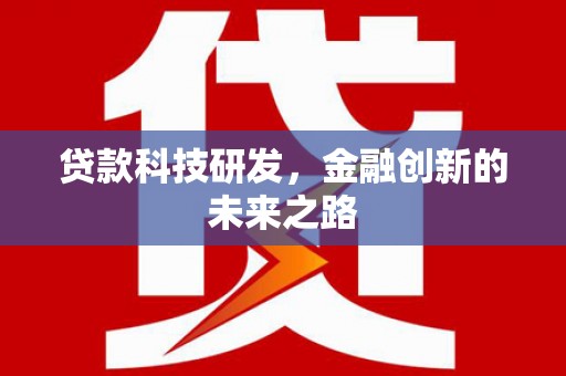 巴青贷款科技研发，金融创新的未来之路