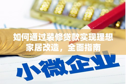巴青如何通过装修贷款实现理想家居改造，全面指南