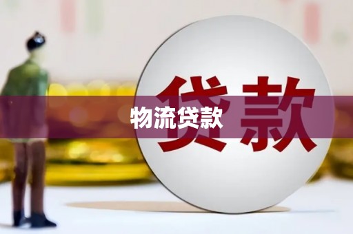 巴青物流贷款