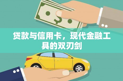 巴青贷款与信用卡，现代金融工具的双刃剑