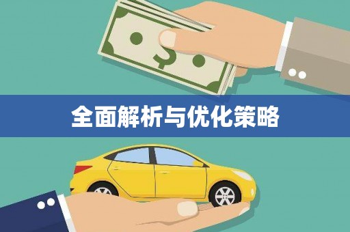 巴青全面解析与优化策略