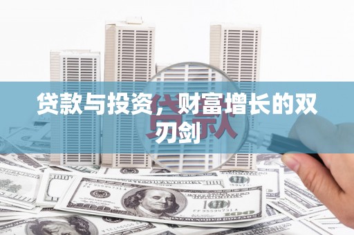 巴青贷款与投资，财富增长的双刃剑