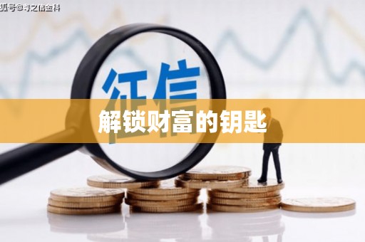 巴青解锁财富的钥匙