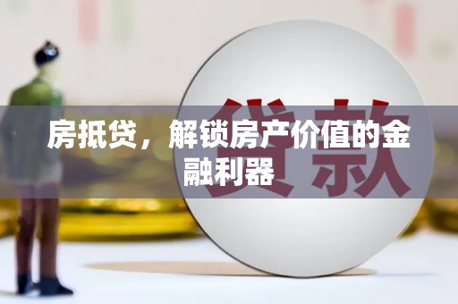 巴青房抵贷，解锁房产价值的金融利器