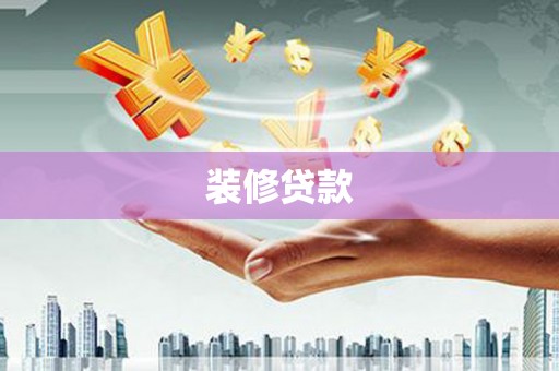 巴青装修贷款