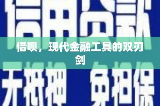 巴青借呗，现代金融工具的双刃剑