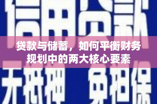巴青贷款与储蓄，如何平衡财务规划中的两大核心要素