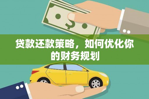 巴青贷款还款策略，如何优化你的财务规划